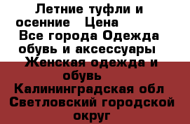 Летние туфли и  осенние › Цена ­ 1 000 - Все города Одежда, обувь и аксессуары » Женская одежда и обувь   . Калининградская обл.,Светловский городской округ 
